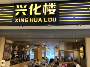 Xing Hua Village Menu Price In Singapore [Updated]